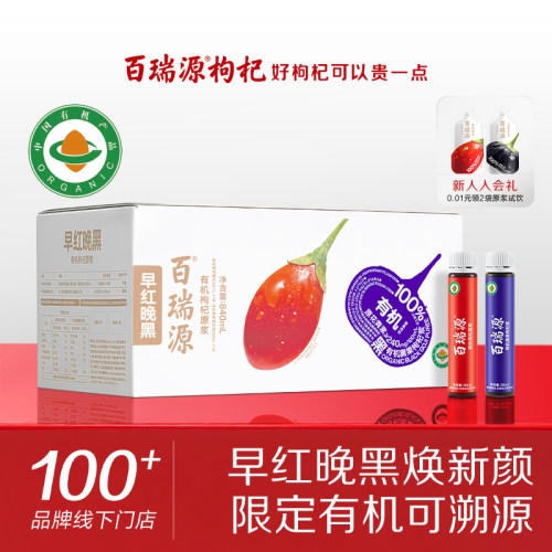 有机认证丨百瑞源红黑枸杞原浆