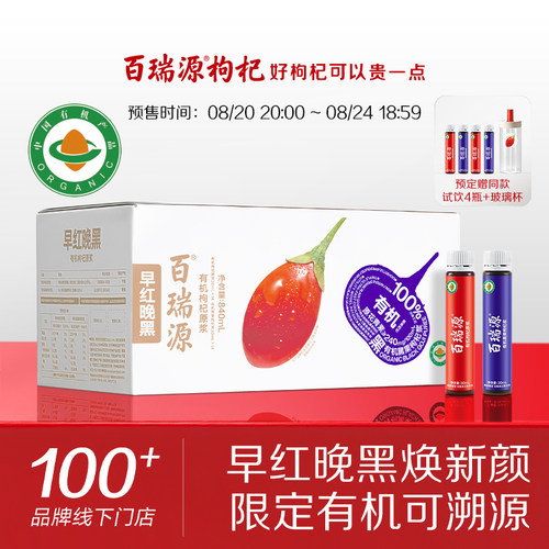 有机认证丨百瑞源红黑枸杞原浆
