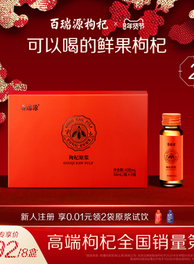 百瑞源枸杞丨红枸杞原浆礼盒400ml 宁夏鲜杞汁正宗官方旗舰店送礼