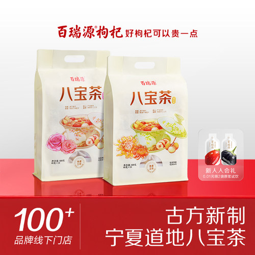 百瑞源枸杞八宝茶宁夏特产养生茶