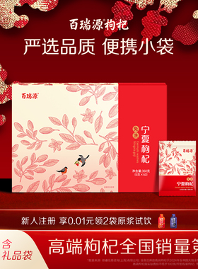 百瑞源枸杞丨特级红枸杞子礼盒360g正宗宁夏官方旗舰店年货送礼品