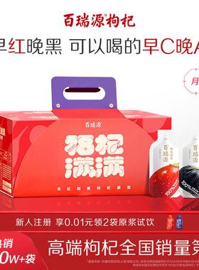 百瑞源丨枸杞原浆果小凡早红晚黑礼盒枸杞汁液宁夏官方旗舰店送礼
