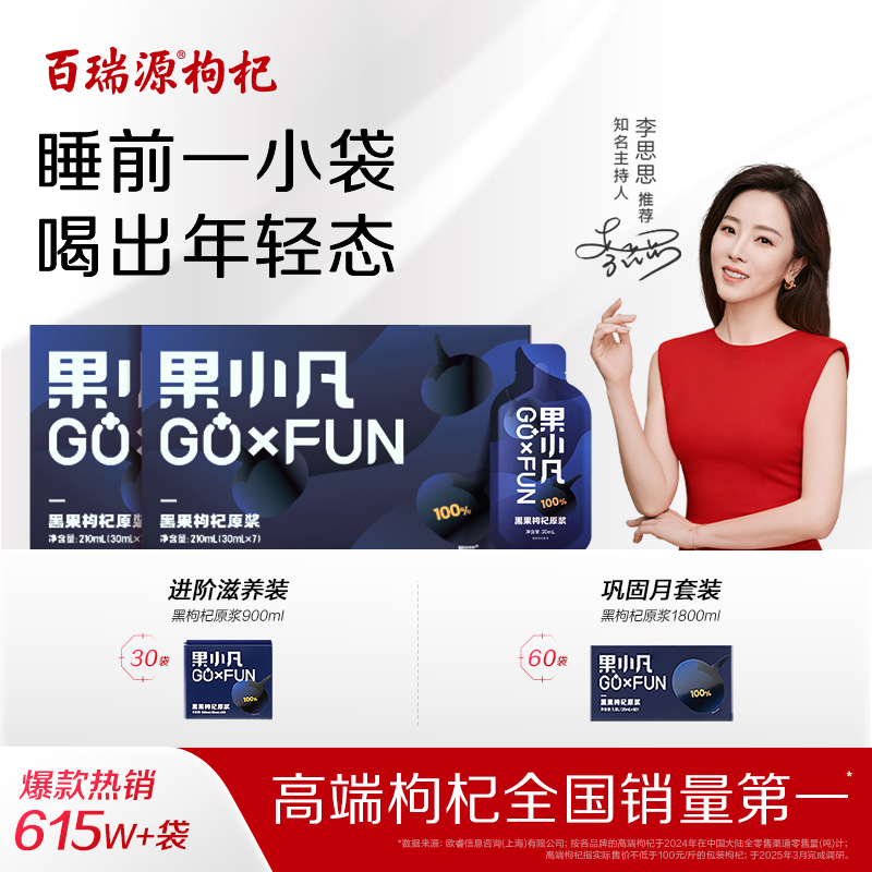 百瑞源出品｜果小凡黑果枸杞原浆礼盒 宁夏官方旗舰店花青素原浆