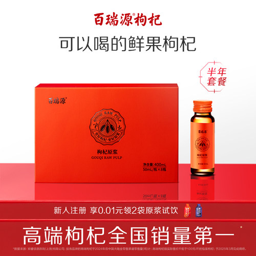 百瑞源枸杞原浆半年套餐按月发货