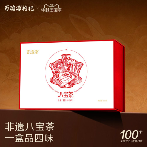 百瑞源宁夏枸杞八宝茶礼盒三炮台