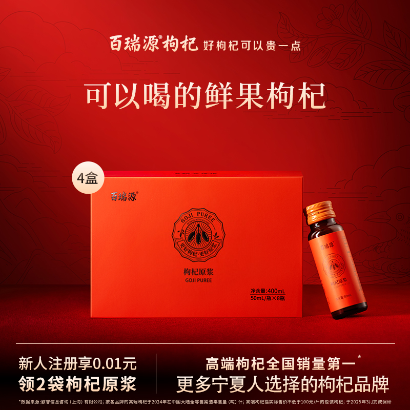 百瑞源枸杞原浆礼盒*4盒线下同款