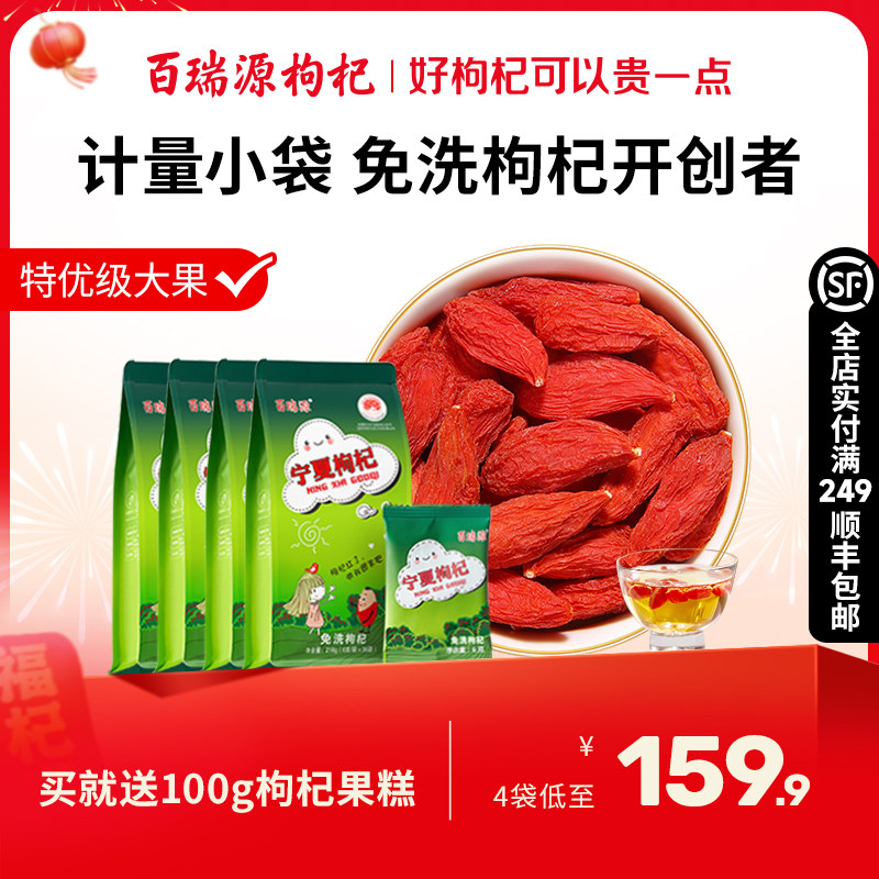 百瑞源枸杞丨宁夏免洗枸杞子216g*4袋正宗中宁特级优枸杞干旗舰店