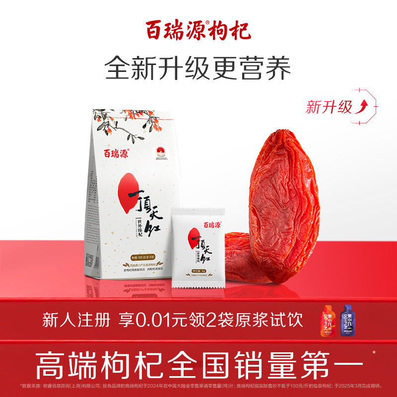 百瑞源枸杞丨一顶天红枸杞子180g正宗宁夏中宁特级优红官方旗舰店
