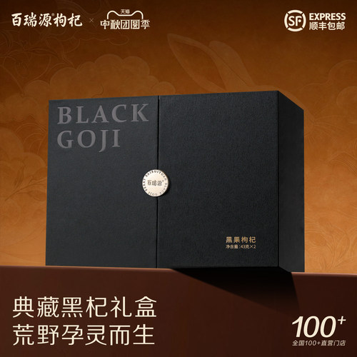 【顺丰】百瑞源青海黑果枸杞礼盒