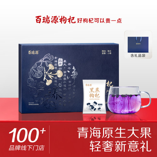 送礼佳品丨百瑞源青海黑枸杞礼盒