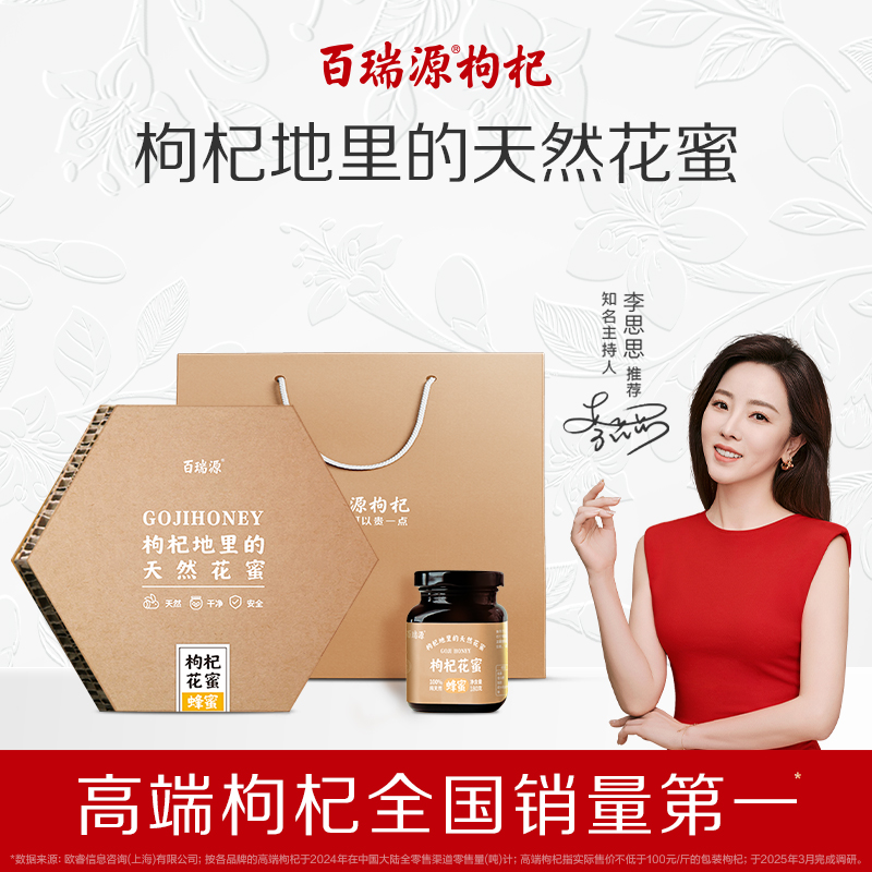 百瑞源宁夏纯正天然枸杞花蜜720g