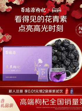 百瑞源枸杞丨青海黑枸杞子礼盒240g宁夏正宗官方旗舰店年货节送礼