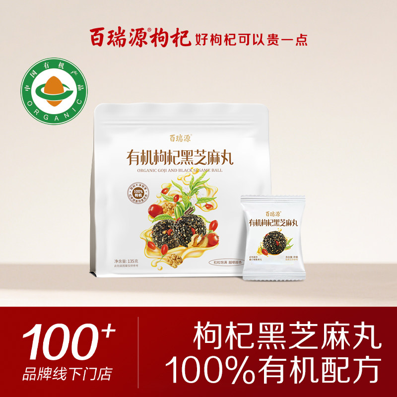 百瑞源出品丨有机枸杞黑芝麻丸135g宁夏特产即食小吃滋补网红零食