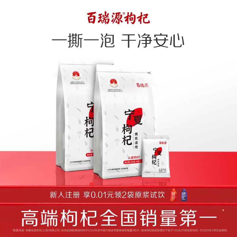 百瑞源枸杞丨宁夏特级枸杞子210g正宗中宁红杞干泡茶小包装旗舰店