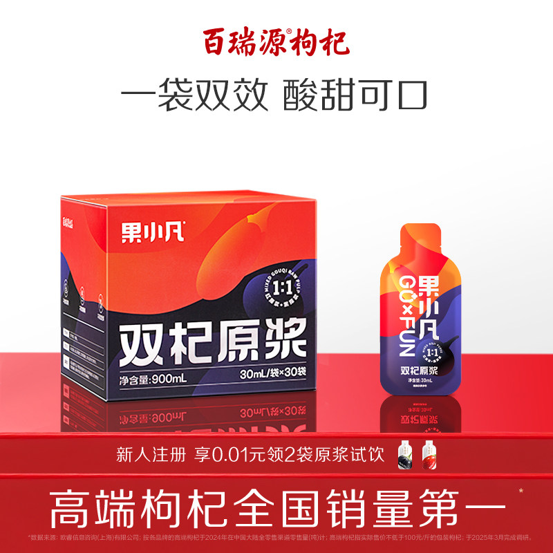 百瑞源出品 | 果小凡红+黑双拼枸杞原浆宁夏青海鲜双杞汁液旗舰店