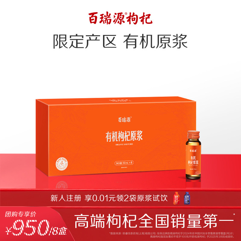 百瑞源有机红枸杞原浆礼盒400ml