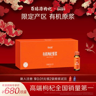 百瑞源枸杞丨有机红枸杞原浆礼盒400mL 宁夏鲜杞汁官方旗舰店送礼