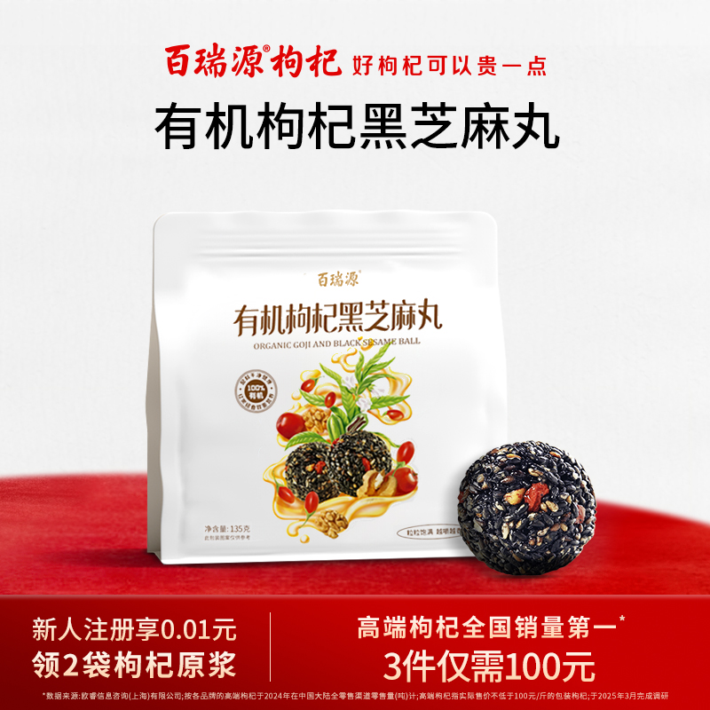 百瑞源有机枸杞黑芝麻丸休闲零食