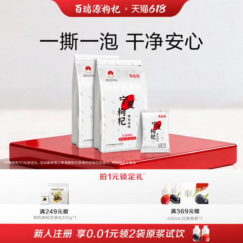百瑞源宁夏特级枸杞210g独立小包