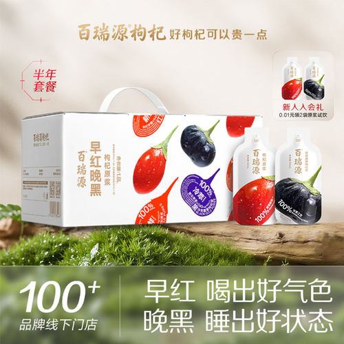 百瑞源早红晚黑枸杞原浆礼盒送礼