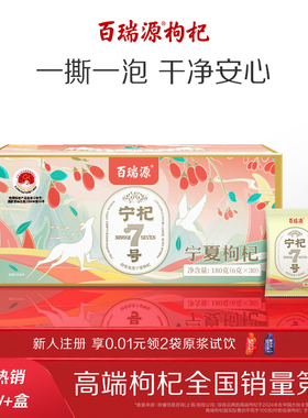 百瑞源枸杞丨宁杞7号红枸杞子180g 正宗宁夏中宁特级优官方旗舰店