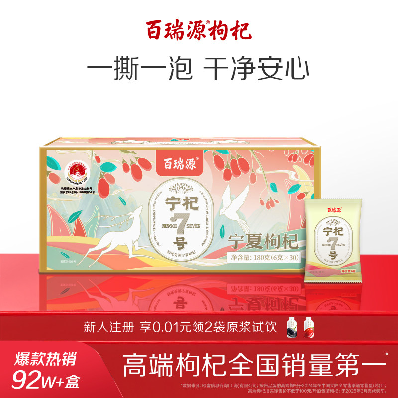 百瑞源枸杞丨宁杞7号红枸杞子180g 正宗宁夏中宁特级优官方旗舰店