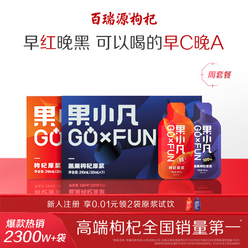 行业热销百瑞源早红晚黑枸杞原浆