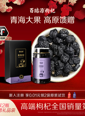 百瑞源枸杞丨青海黑枸杞子礼盒61g 宁夏青海官方旗舰店年货送礼