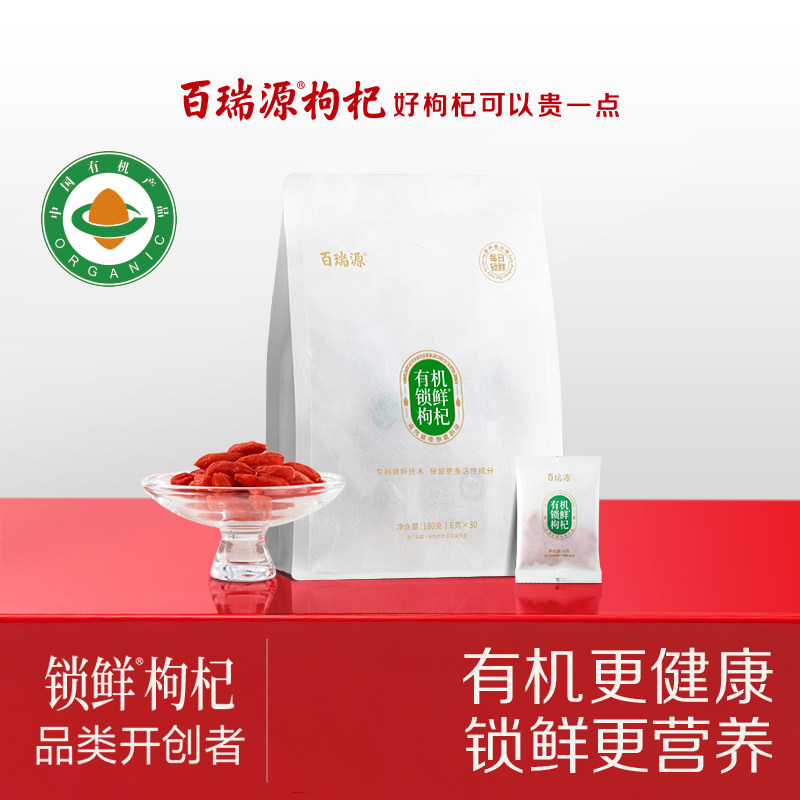百瑞源枸杞丨有机锁鲜枸杞子180g 正宗宁夏中宁特级红官方旗舰店