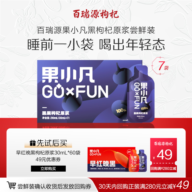 百瑞源果小凡黑枸杞原浆花青素