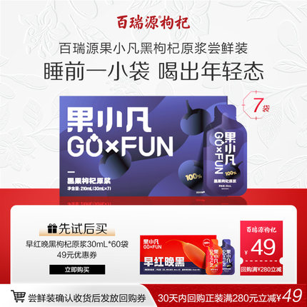 【U先试用】百瑞源果小凡黑枸杞原浆30ml*7袋尝鲜装 官方旗舰店