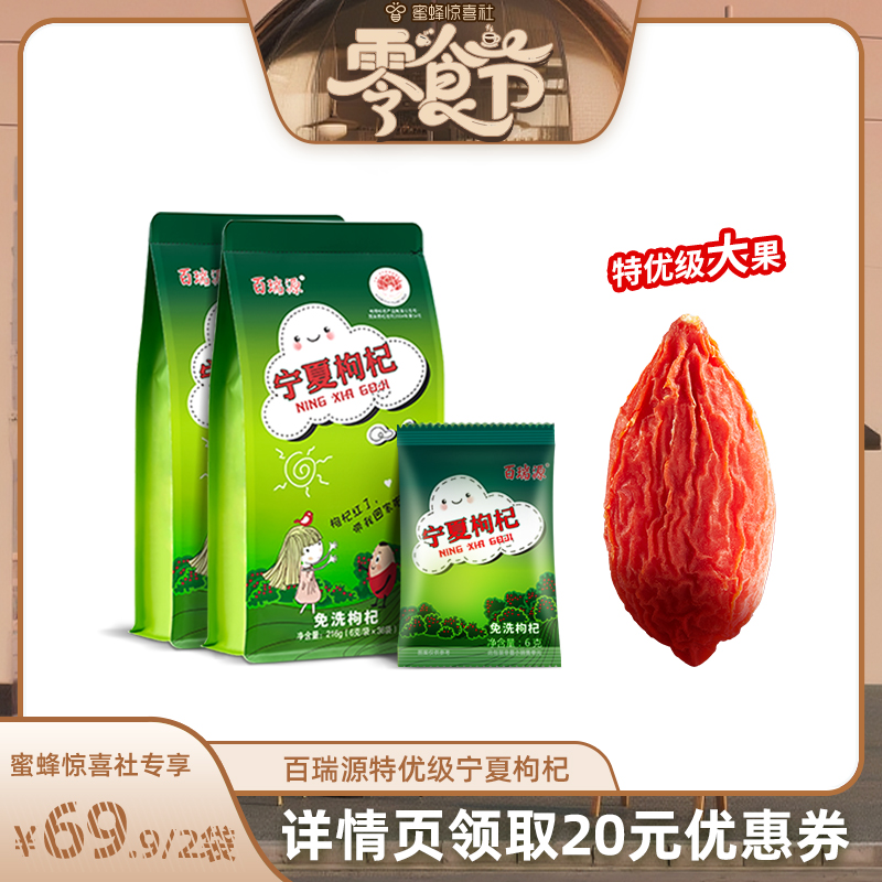 【蜜蜂零食节】百瑞源枸杞宁夏免洗枸杞子正宗特级优红官方旗舰店