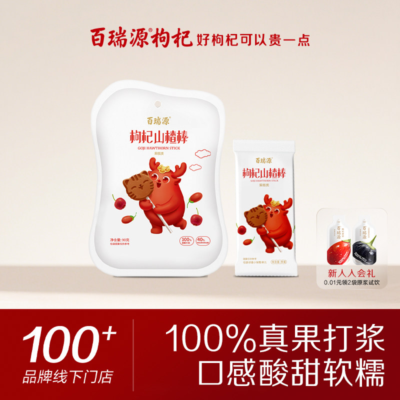 百瑞源枸杞丨枸杞山楂棒棒糖90g 宁夏特色健康果脯小吃休闲小零食