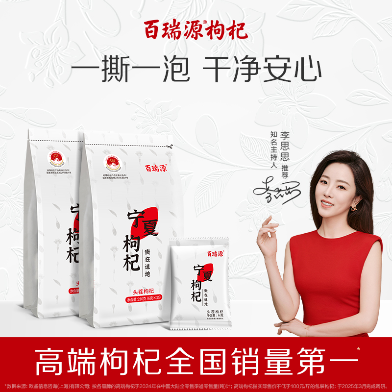 百瑞源枸杞丨宁夏特级枸杞子210g 正宗中宁红杞干免洗泡茶小包装