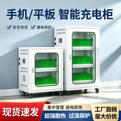集中平板手机快充漏保充电柜