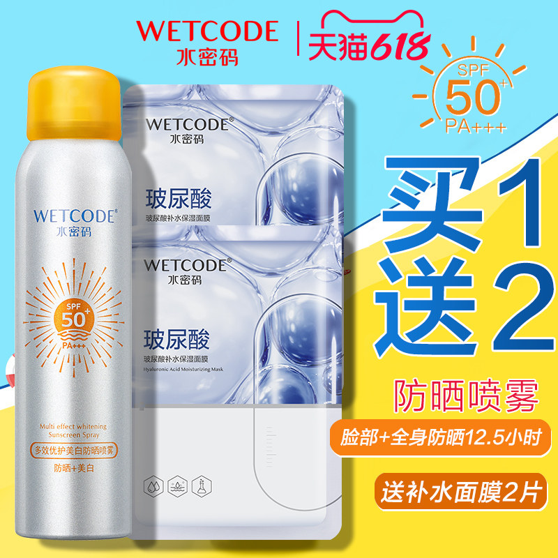 水密码防晒喷雾霜女夏全身通用清爽不油腻美白隔离旗舰店官方正品