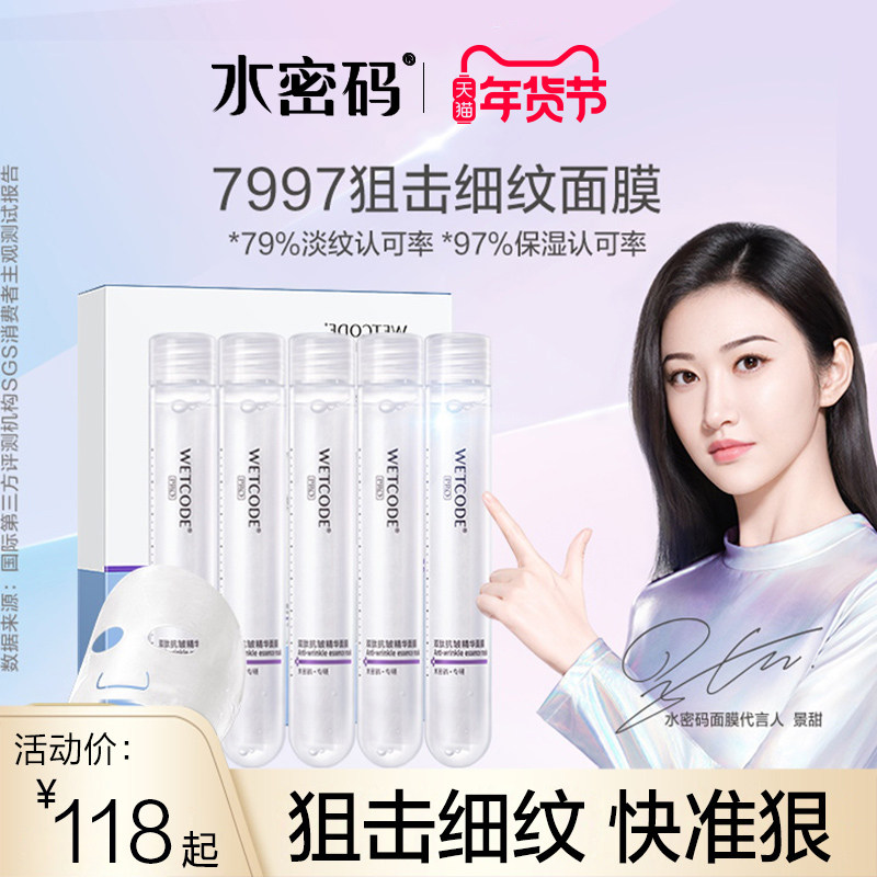 水密码面膜紧致抗皱淡纹补水保湿玻尿酸神经酰胺官方旗舰店正品女