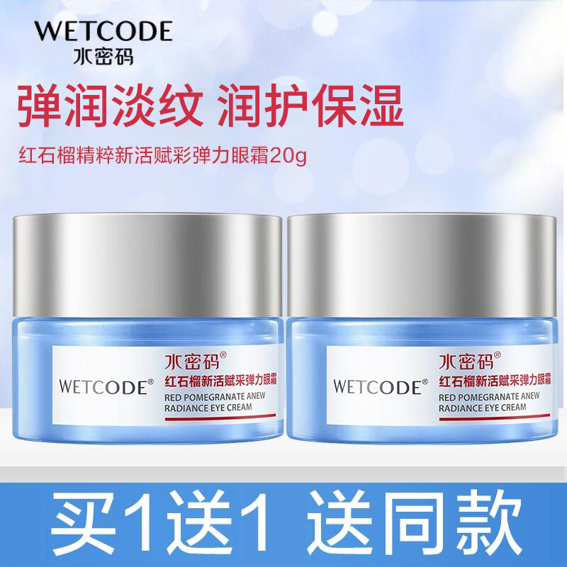 水密码眼霜紧致淡化细纹