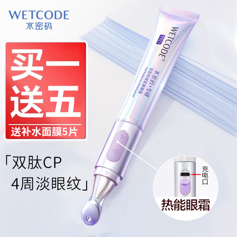 水密码白金熨斗电动眼霜紧致抗皱淡化眼周干细纹旗舰店官方正品女