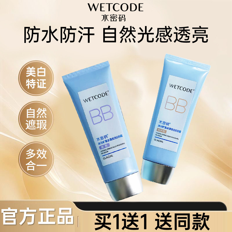 水密码bb霜美白隔离遮瑕三合一持久保湿不脱妆粉底液旗舰店正品女