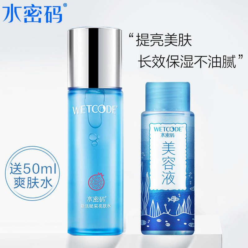 水密码爽肤水红石榴亮肤水补水保湿控油收缩毛孔官方旗舰店正品女
