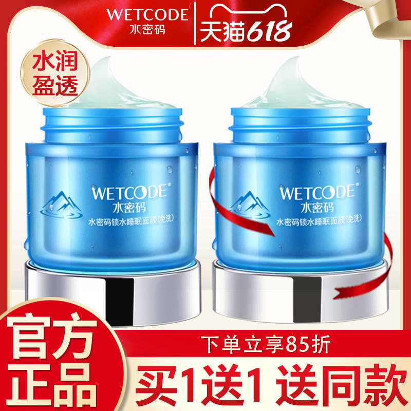 水密码睡眠面膜免洗夜间补水保湿滋润收缩毛孔锁水懒人免洗面膜女