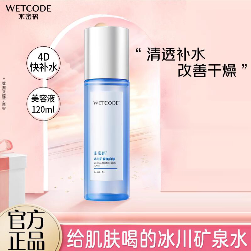 水密码爽肤水补水保湿冰川美容液化妆柔肤水学生党官方正品旗舰店
