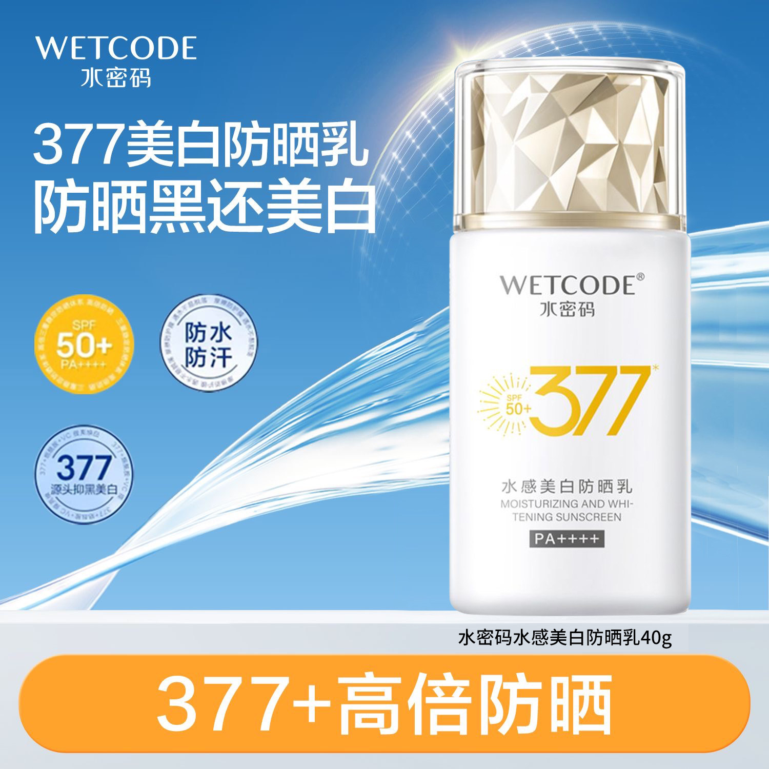 水密码377防晒霜50倍面部隔离防紫外线喷雾女专用正品官方旗舰店