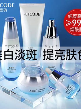 水密码烟酰胺美白淡斑套装