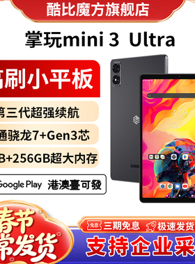 酷比魔方掌玩mini 3 Ultra平板电脑2025年新款8.8英寸144Hz高刷2.5K屏高通骁龙7+Gen3娱乐游戏iplay70minipro