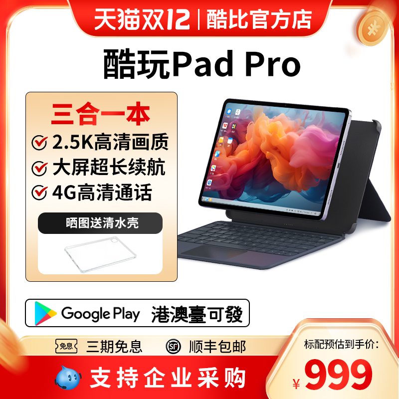 酷比魔方三合一padpro通话平板