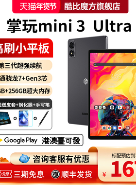 酷比魔方掌玩mini 3 Ultra平板电脑2025年新款8.8英寸144Hz高刷2.5K屏高通骁龙7+Gen3娱乐游戏iplay70minipro