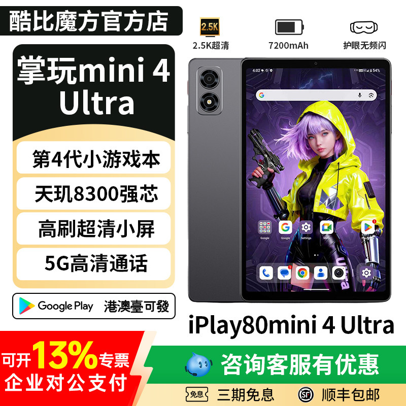 酷比魔方掌玩mini4 Ultra 高刷8.8英寸天玑8300芯八核处理器5G全网通通话游戏iplay80mini4 Ultra