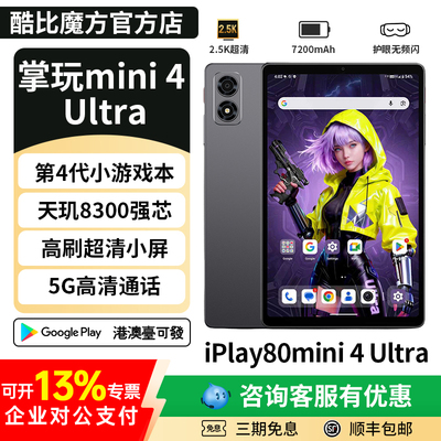 酷比魔方掌玩mini4Ultra通话5G